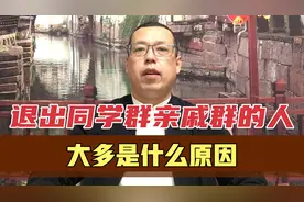 选择退出同学群亲戚群，不再来往的人，大多是什么原因视频封面