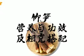 竹笋 营养与功效及相克搭配#吃出健康视频封面