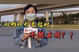 高瞰一眼：圆形红灯亮起时   不能右转？视频封面