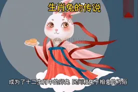 生肖兔的民间传说，捣药神兔驱役情，