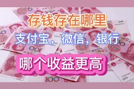 哪个平台存钱收益会更高？银行，支付宝，微信