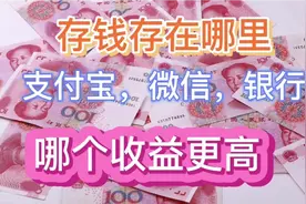 哪个平台存钱收益会更高？银行，支付宝，微信
