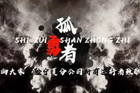 大家财险石嘴山中心支公司首部MV《孤勇者》发布视频封面