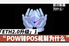 以太6月据说2.0升级，POW转向POS共识机制为什么！矿工何去何从！