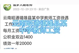 云南昭通镇雄县某中学教师工资待遇	工作6年视频封面