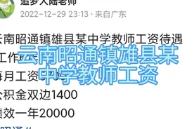 云南昭通镇雄县某中学教师工资待遇	工作6年视频封面
