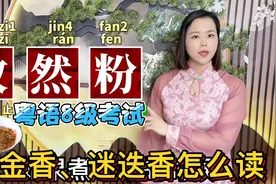 郁金香、孜然粉粤语怎么读？广东妹教10种读错的香料视频封面
