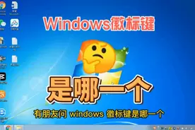 Windows徽标键是哪一个