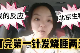 40岁妈妈打新冠疫苗北京生物，与同事反应截然不同，医院真缺货吗视频封面