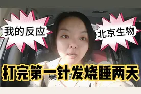 40岁妈妈打新冠疫苗北京生物，与同事反应截然不同，医院真缺货吗视频封面