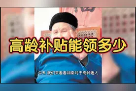 湖南获得高龄补贴的人有多少？谁可以领取？这笔钱到底有多少？视频封面