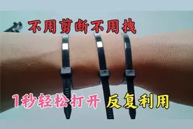 解开扎带真简单，不用剪断不用拽，今天教你一招，1秒轻松打开！