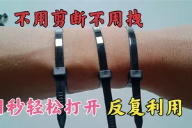 解开扎带真简单，不用剪断不用拽，今天教你一招，1秒轻松打开！视频封面