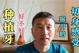 种植牙好不好？猴哥的切身感受视频封面