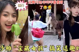 沙雕“宝藏女孩”逗趣搞笑时刻：这么有趣的妹子，娶回家挺开心吧视频封面