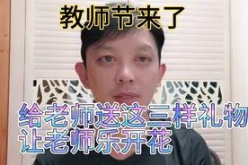 教师节又到了，智慧的家长给老师送这三样礼物，让老师心满意足视频封面