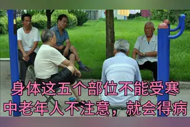 百病从寒起，身体这5个部位不能受寒，中老年人要注意，很重要！视频封面