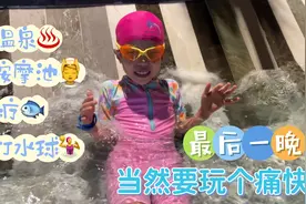 女儿教爸爸游泳逗笑妈妈，体验在泳池按摩，30多度泡温泉舒服吗？视频封面