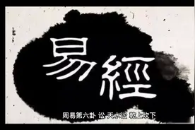 国学经典《周易》带你一起诵读易经八卦第六卦讼卦视频封面