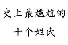 史上最尴尬的十个姓氏，在座的各位有认识的吗？视频封面
