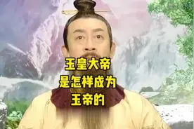 玉皇大帝如何成为三界之主的，流传着三种说法，最后一个无人不服视频封面