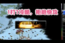红警：1打7冷酷，带超武，开局不抢基地、不快攻视频封面