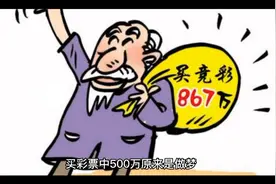 买彩票中500万原来是做梦
