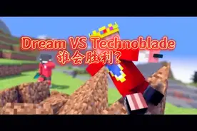 MC－MV动画，Dream大战Technoblade，谁会胜利？🤔