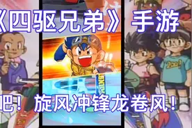 【白水珺】新游试玩：《四驱兄弟》手游，着实无趣的一款赛车游戏视频封面