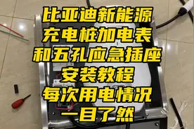 比亚迪新能源充电桩加电表和五孔插座安装教程 每次用电一目了然视频封面