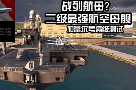战列航母？二级最强航空母舰！现代战舰加富尔号航母满级测试