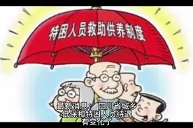 最新消息：四川省城乡低保和特困人员待遇，有变化了视频封面