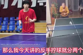 反手拧球的两个步骤(接触球、往前走)视频封面