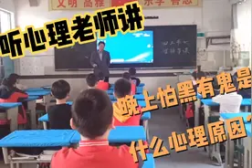 听心理老师讲，孩子们晚上怕黑，说有鬼。是什么心理原因造成的？视频封面