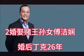 演员欧阳震华如今怎样，2婚娶赌王孙女傅洁娴，婚后丁克26年视频封面