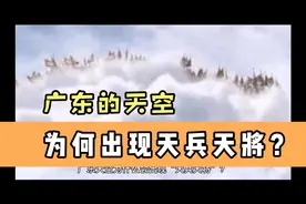 广东天空为何出现天兵天将？视频封面