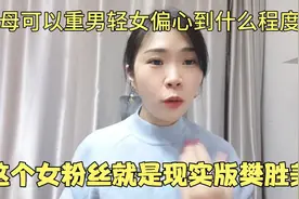 父母可以重男轻女偏心到什么程度？这个女粉丝就是现实版樊胜美视频封面