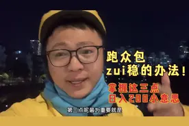 跑众包相当稳的方法 王者外卖哥分享这三点 掌握好日入二百小意思