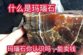 什么是玛瑙石，今天科普一下，不知道就亏了听说还能卖钱视频封面