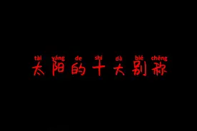 太阳的十大别称、美极了！视频封面