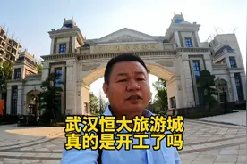 武汉恒大旅游城位于红安县南跟武汉交界处，希望会越来越好。视频封面