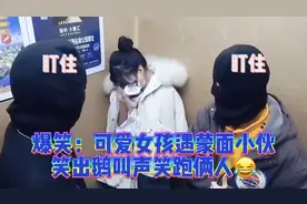 爆笑：女孩遇蒙面小伙笑出鹅叫声吓跑俩人，全程尴尬连连搞笑不断视频封面