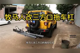 牧马人三方口摩托车背架不一样的旅行方式，加装拖车杠视频封面