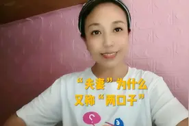 “夫妻”为什么又称“两口子”视频封面