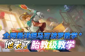 全网最详细马可波罗教学来了视频封面