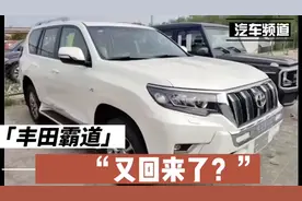 全新丰田霸道将上市！野性属性更强，配2.8T＋全时四驱，或32万起视频封面