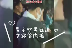 男子穿黑丝进女寝偷内裤视频封面