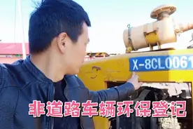 非道路机械环保信息采集登记，你们哪里也给车辆登记了吗？视频封面