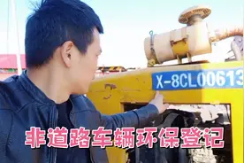 非道路机械环保信息采集登记，你们哪里也给车辆登记了吗？视频封面