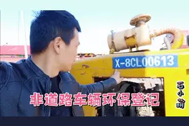 非道路机械环保信息采集登记，你们哪里也给车辆登记了吗？视频封面